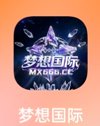 梦想国际