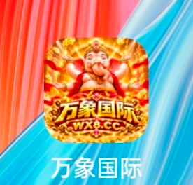 万象国际